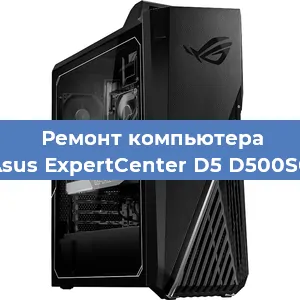 Замена термопасты на компьютере Asus ExpertCenter D5 D500SC в Краснодаре